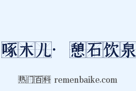 啄木儿·憩石饮泉是什么意思的图片